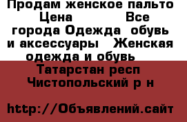 Продам женское пальто › Цена ­ 5 000 - Все города Одежда, обувь и аксессуары » Женская одежда и обувь   . Татарстан респ.,Чистопольский р-н